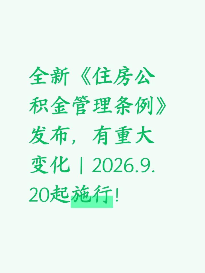 全新《住房公积金管理条例》发布，有重大变化社保公积金新政国务院刚发了新版《住