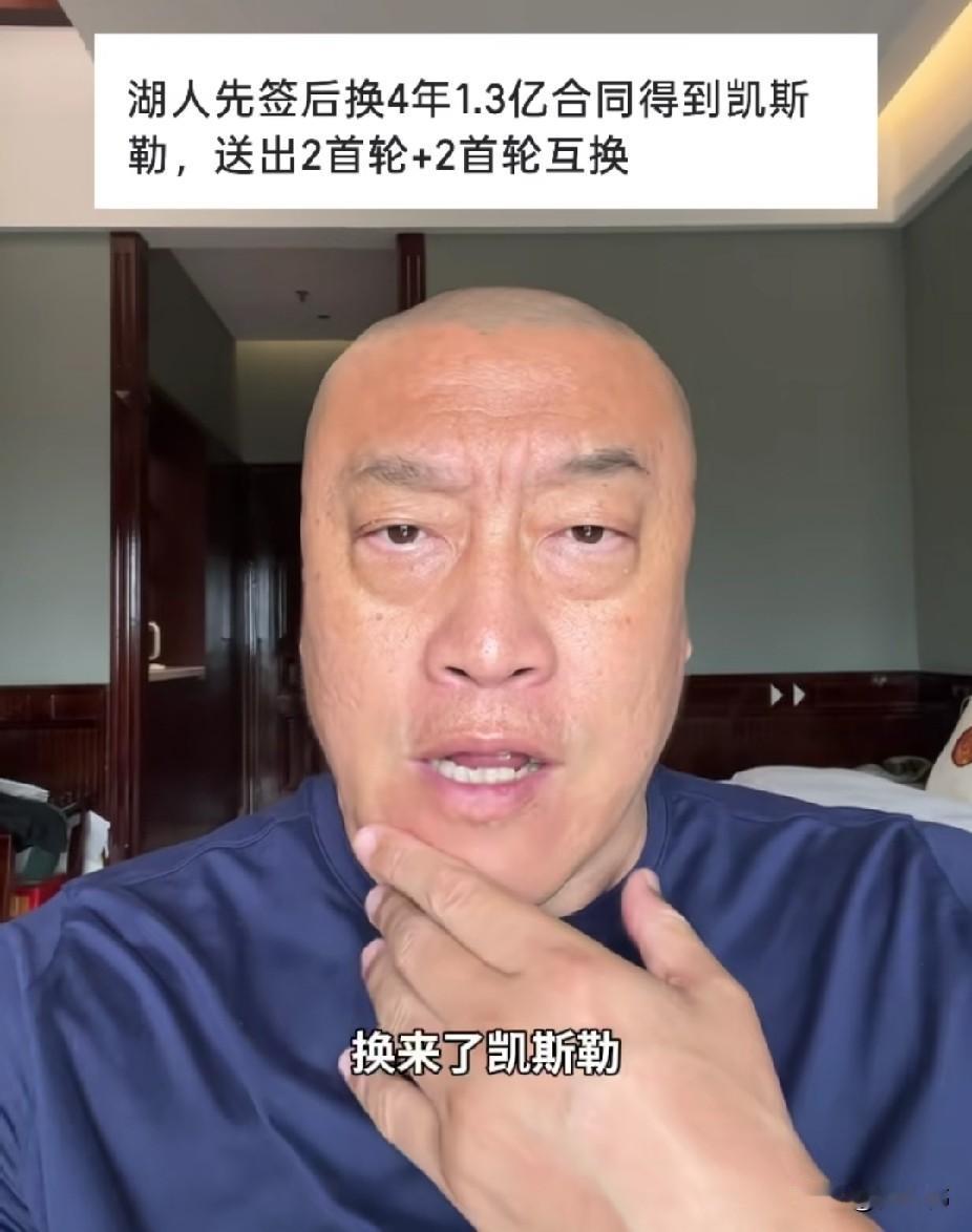 马健谈凯斯勒：“湖人送出两个首轮，还有两个首轮互换，换来了凯斯勒？这代价有点