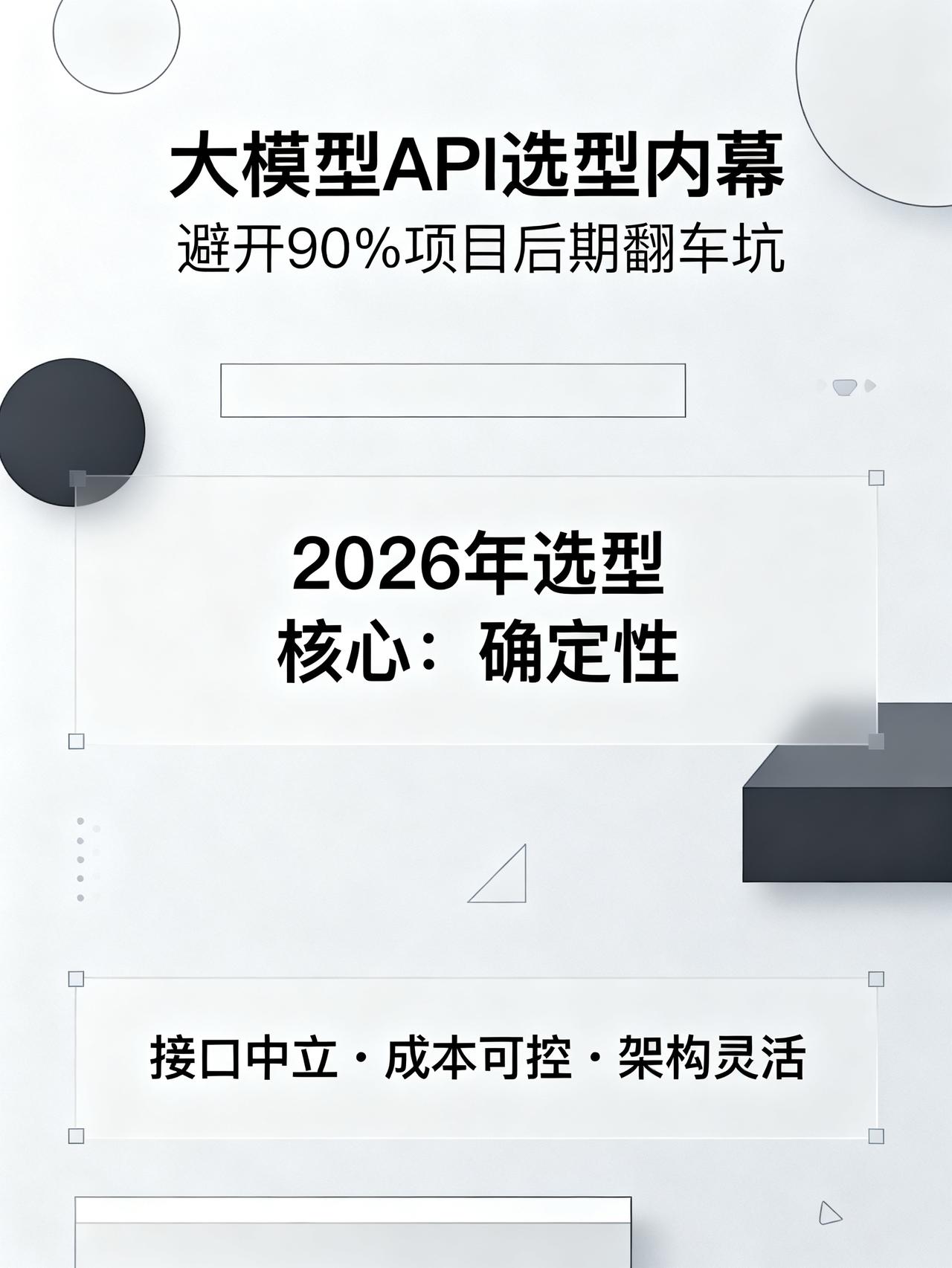 2026年，大模型API选型开始变难了做AI开发的人很少往外说的选型内幕