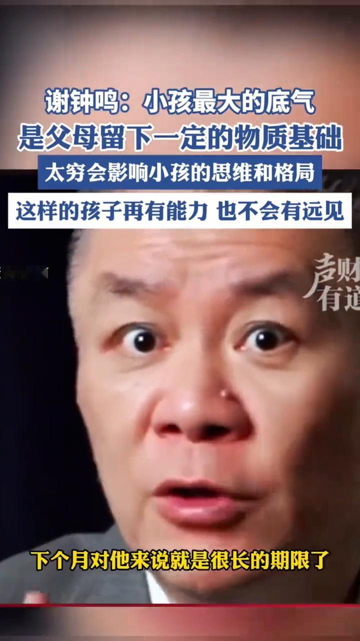 谢钟鸣：小孩最大的底气是父母留下一定的物质基础。太穷会影响小孩的思维和格局，