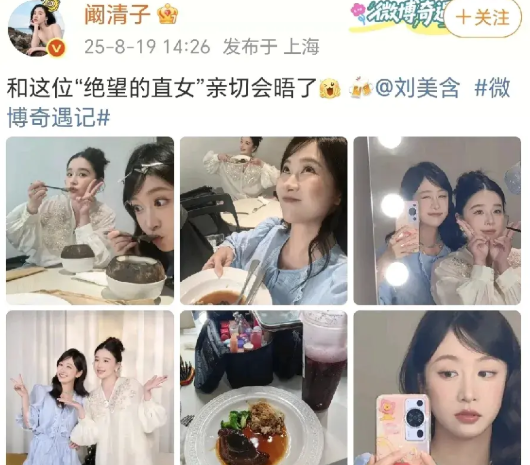 阚清子刘美含聚会！8月19日，阚清子在社交平台晒出了与刘美含一起快乐吃喝的照片