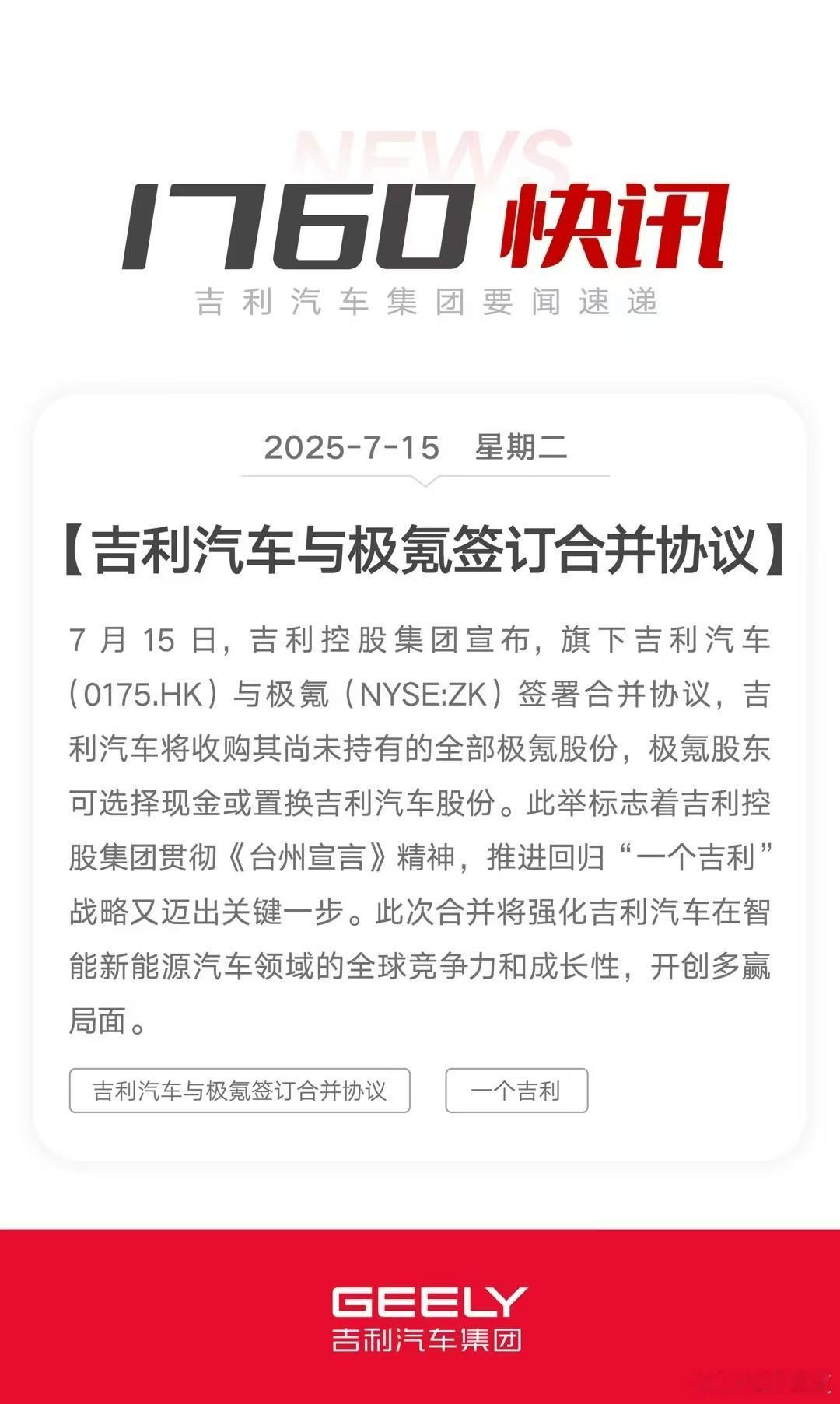 吉利汽车和极氪这对“同门兄弟”正式“组队”——吉利宣布收购极氪剩余全部股份，股东