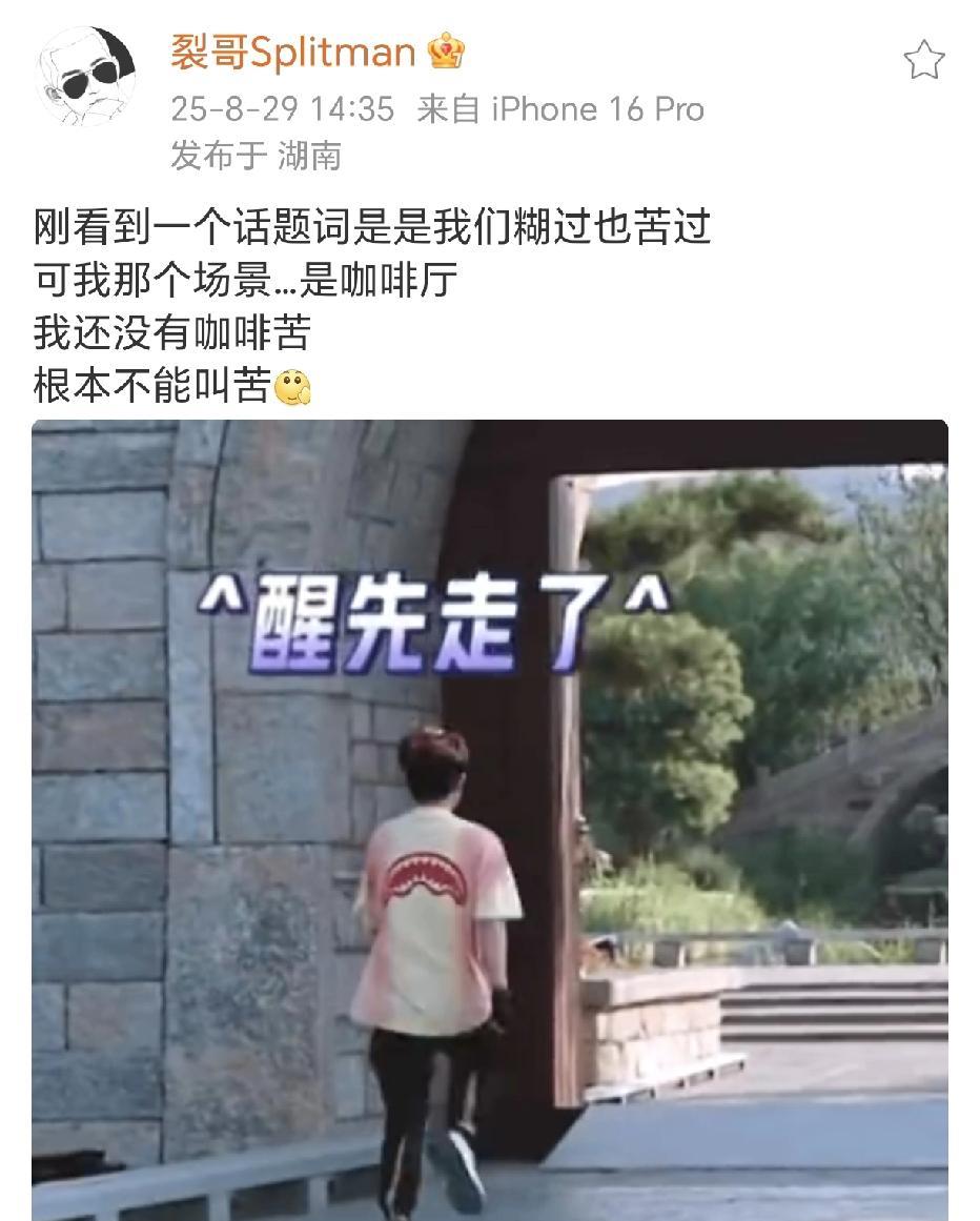 苏醒：我还没有咖啡苦！8月29日，苏醒在社交平台晒出了一张动态图，太好笑了，他