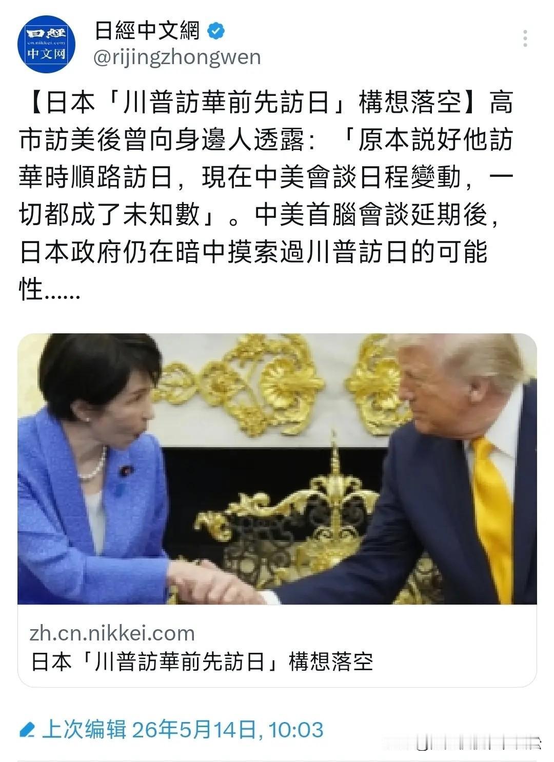 5月14日，日媒报道称，日本寻求特朗普访华前先访日构想落空！高市访美后曾向身边人