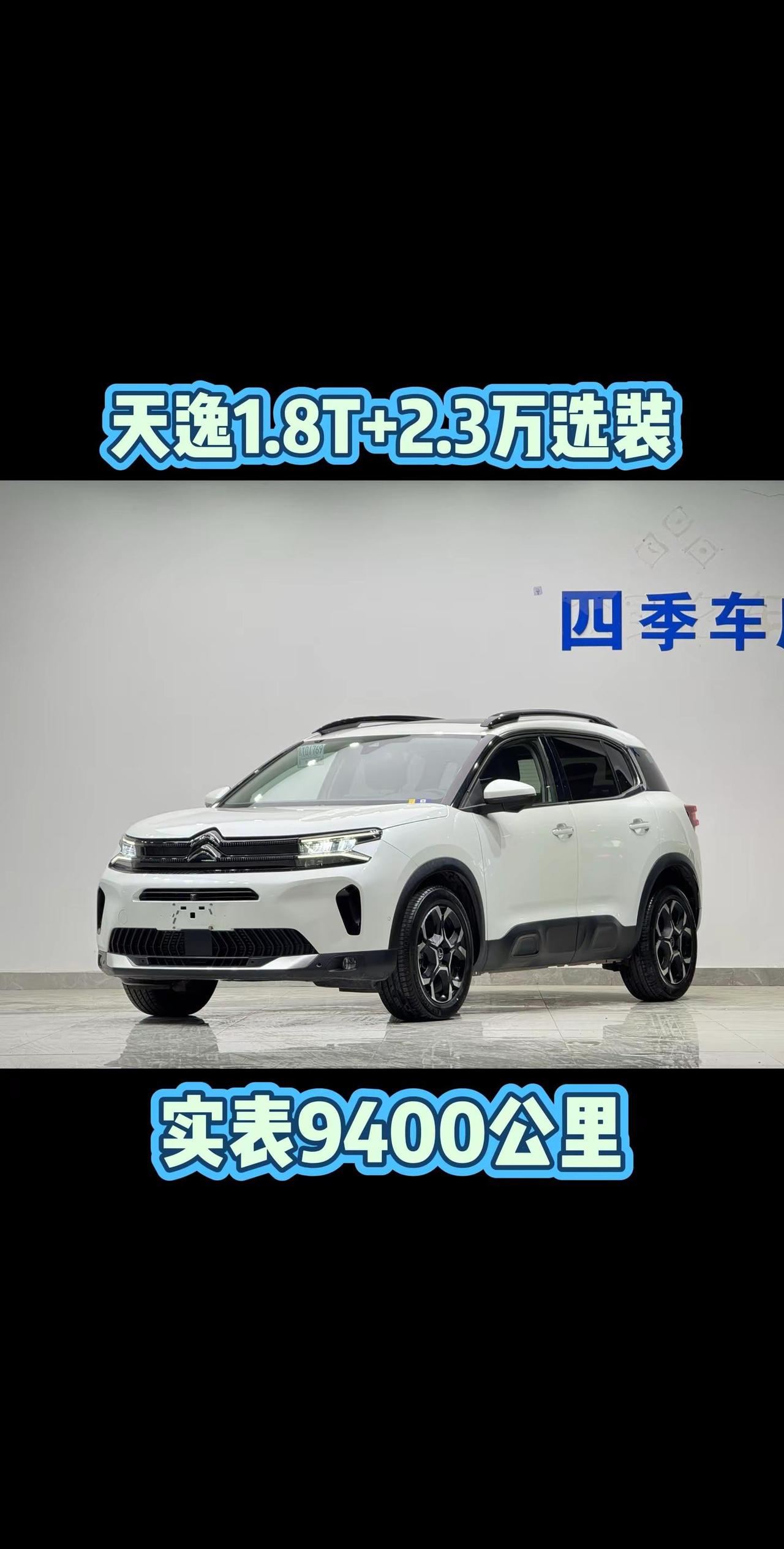 天逸1.8T海阔天空版+2.3万选装。22年雪铁龙天逸C5，1.8T海阔天空，另