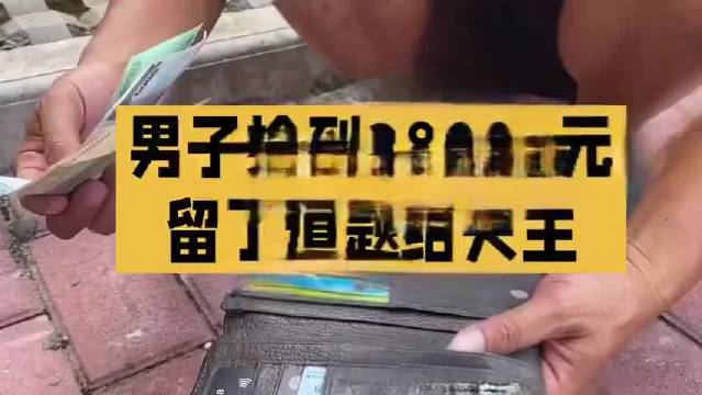 男子捡到38000元留了道题给失主#拾金不昧这件暖心事，最近有了不一样的打开方式👀 男子捡到38000元后，留了一道题给失主，用来核验身份，确认无误后才归还钱款，引发网友讨论。有人点赞“既暖心又谨慎”，也有人觉得大额现金归还最好有警方或第三方见证。善意值得肯定，核验身份也能理解，关键是别 ​