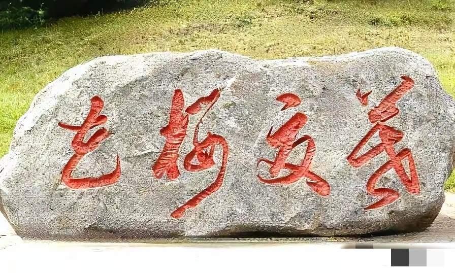 这石碑上的字写得很好，显示了深厚的功底，符合大多数人的审美，我很喜欢，但是不太认