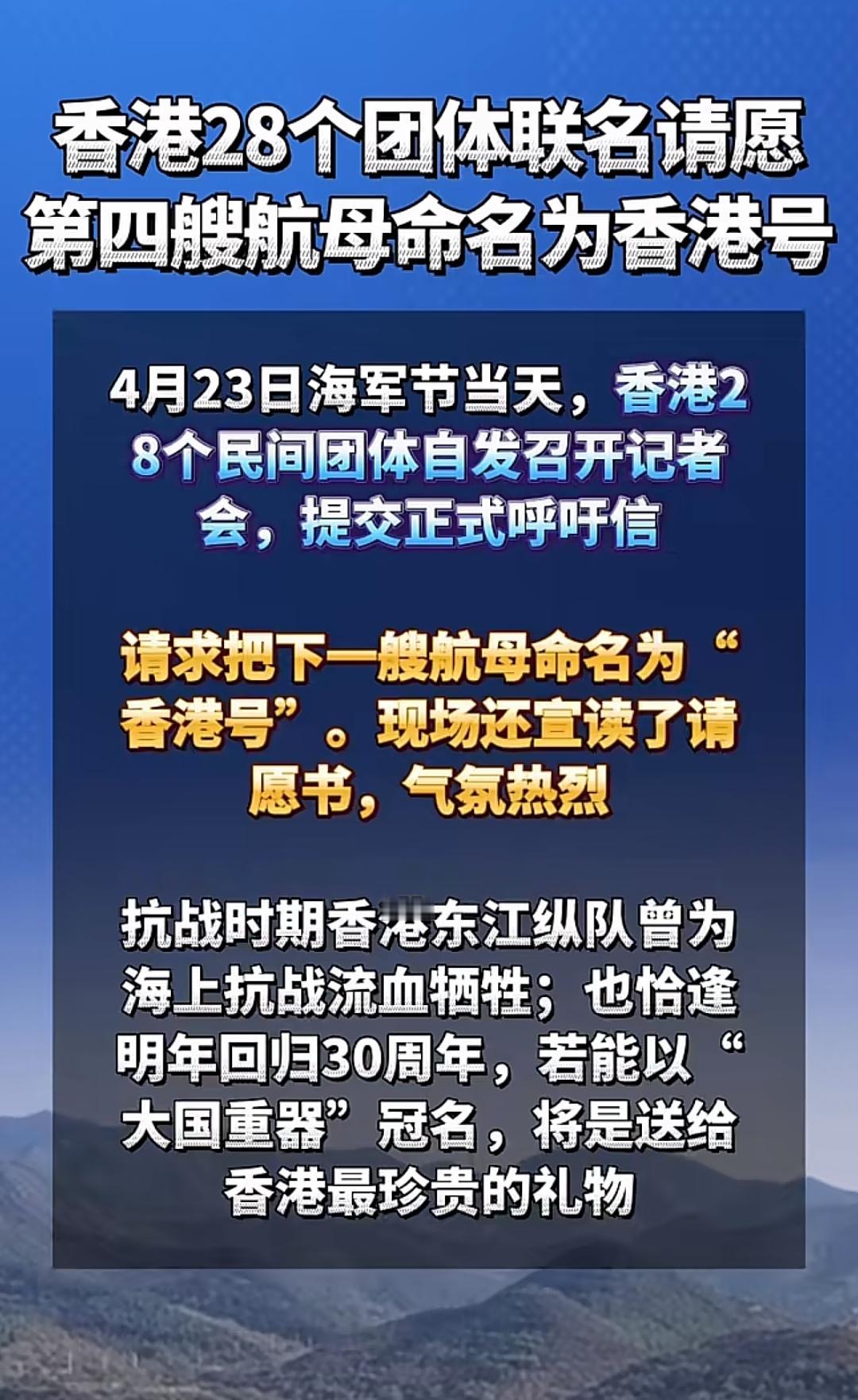 下一个航母真的会被叫做香港舰吗？好期待。。。[大笑]该民间自发请愿事件属实