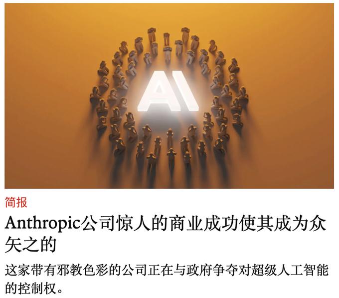 《经济学人》称，Anthropic是一个带有邪教色彩的组织，正在和美国政府争夺
