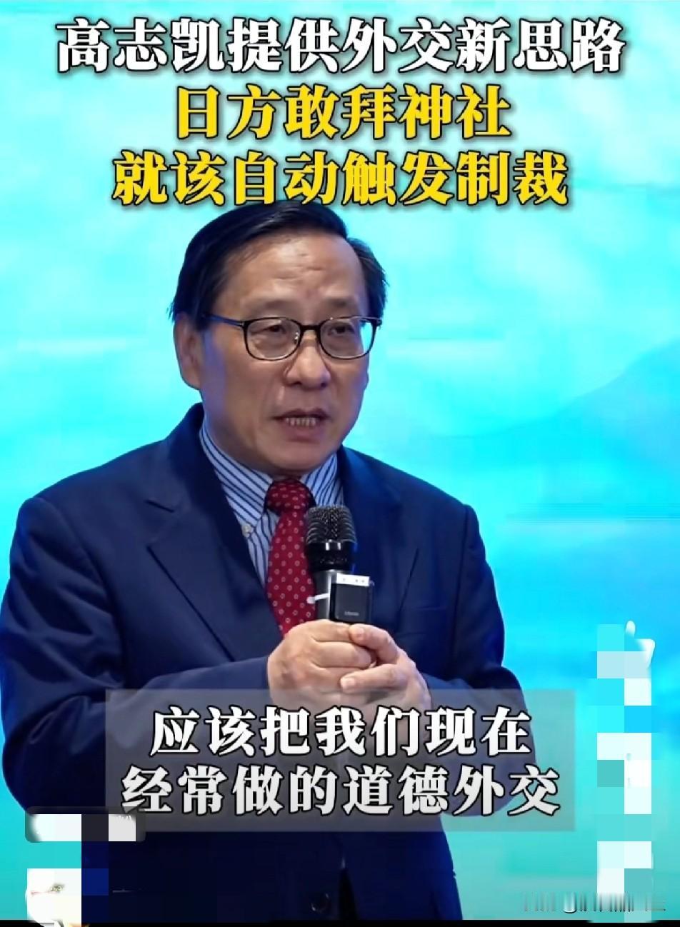 高志凯教授的建议你同意吗？对于日本肆无忌惮去参拜神灶的政客，我们要从道德外交改成
