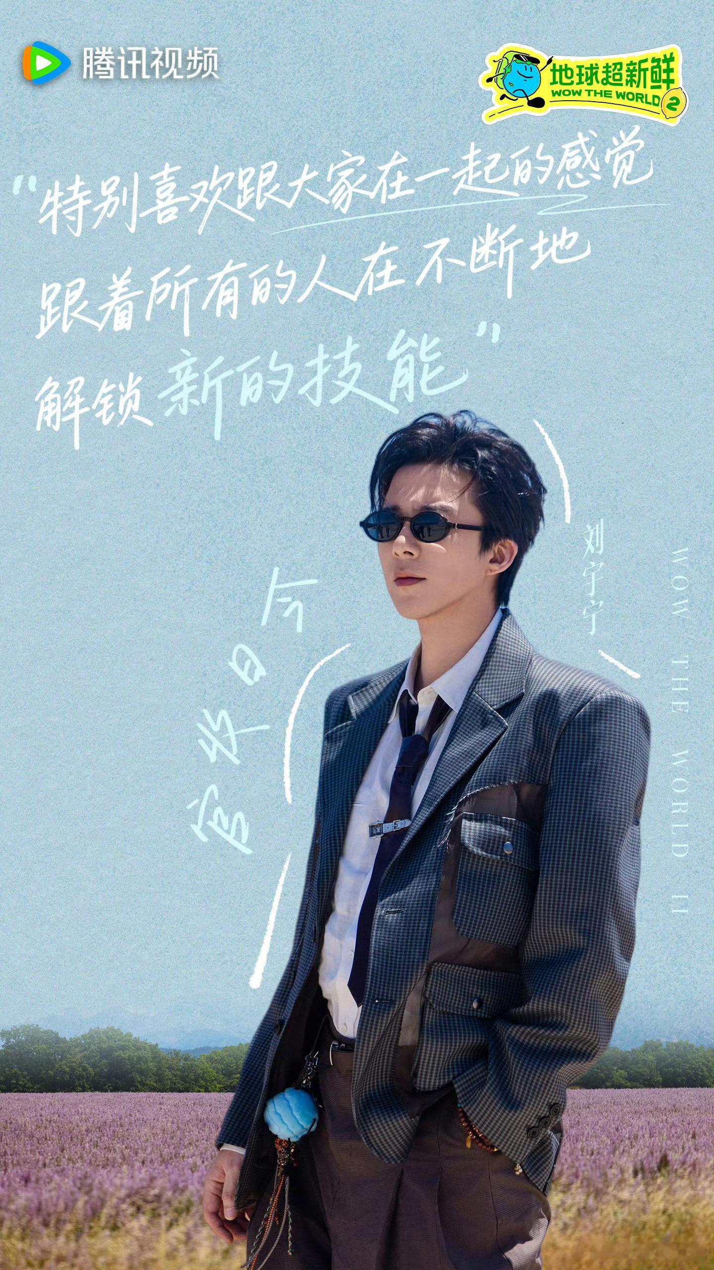 刘宇宁总是能够看到同伴擅长之处，并提供积极的情绪价值，会回应得非常温暖。你会说就