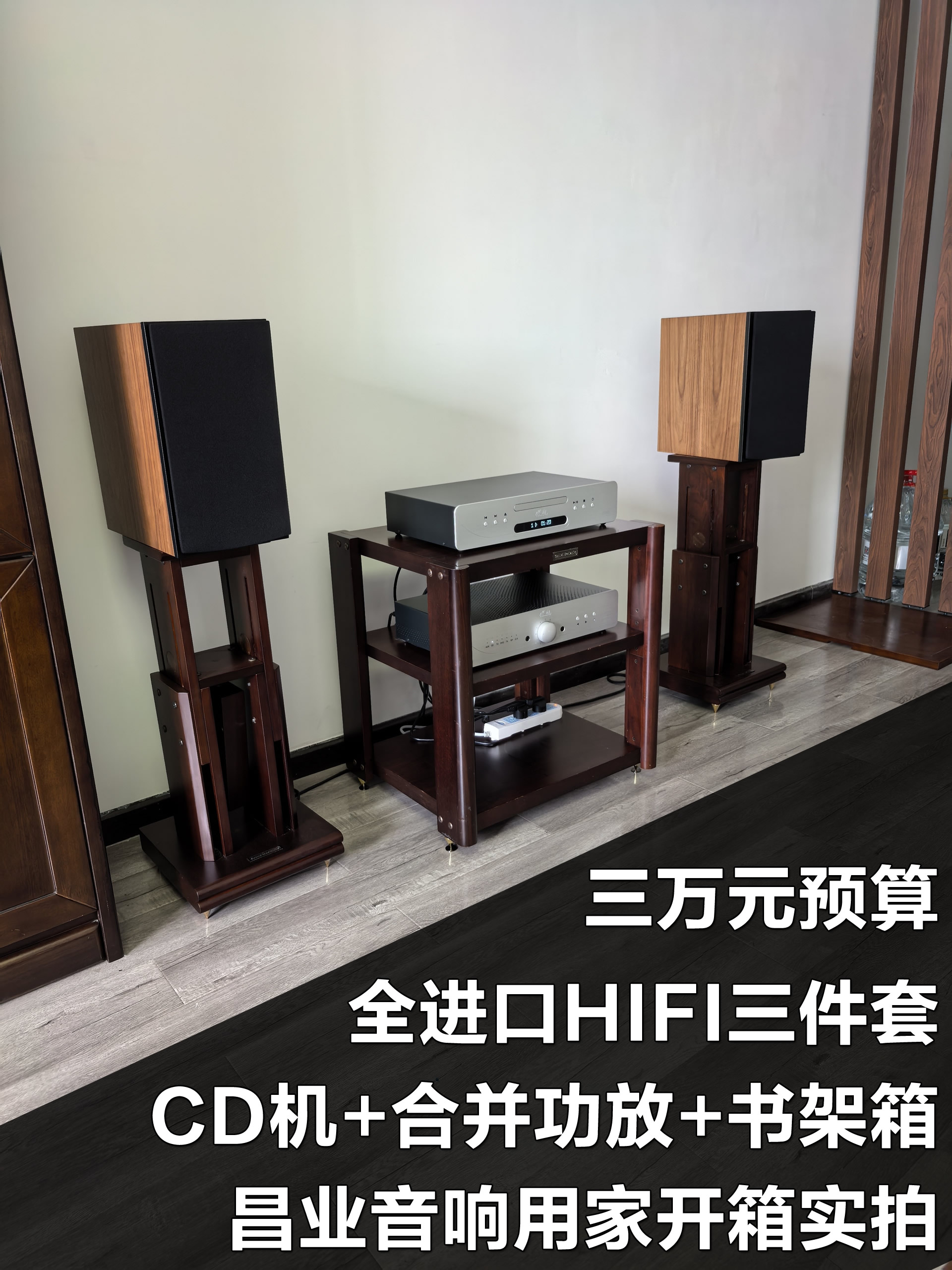 3万元预算全进口CD机+功放+书架箱发烧HIFI音响组合推荐！