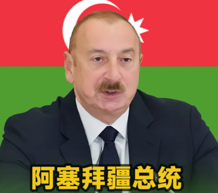 意料之中，阿塞拜疆总统正式宣布了