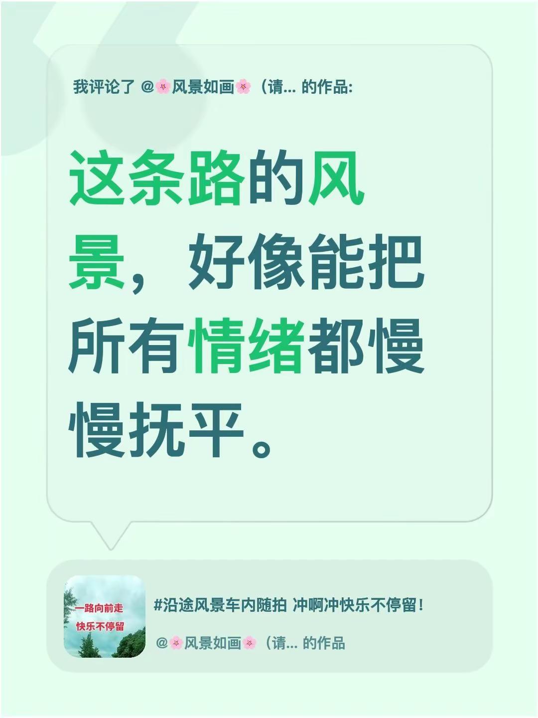 我评论了@🌸风景如画🌸（请勿秒赞）的作品：这条路的风景，好像能把所有情绪都