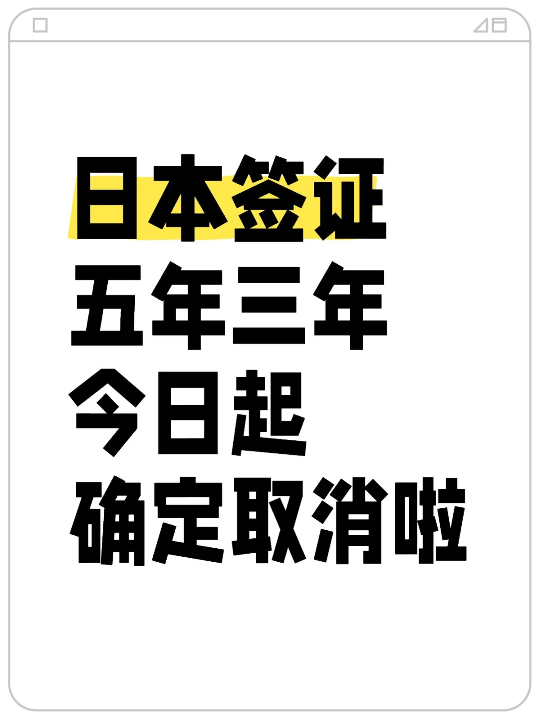 9月开始，日本三年五年也确定取消！