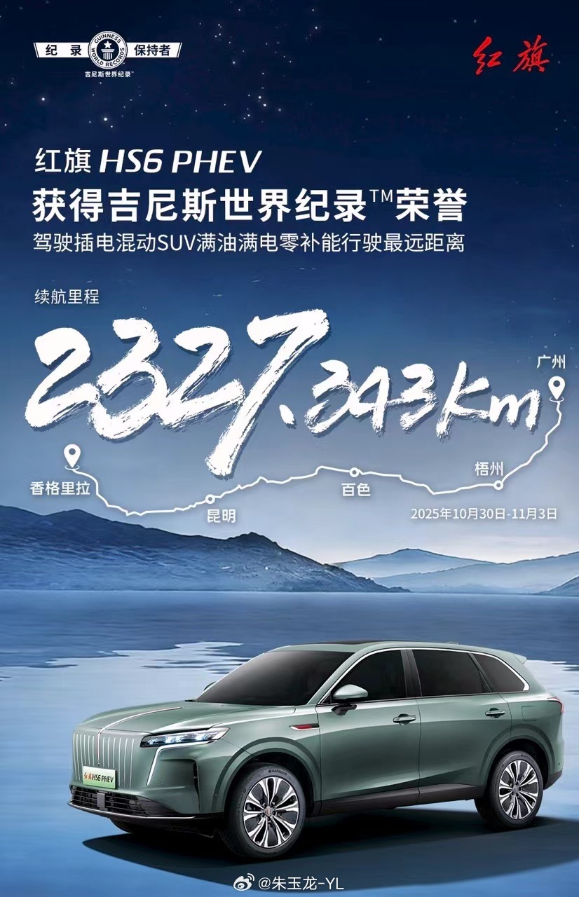 现在插混市场比较实在的是一箱油能跑多少，红旗HS6PHEV这次用吉尼斯世界纪录