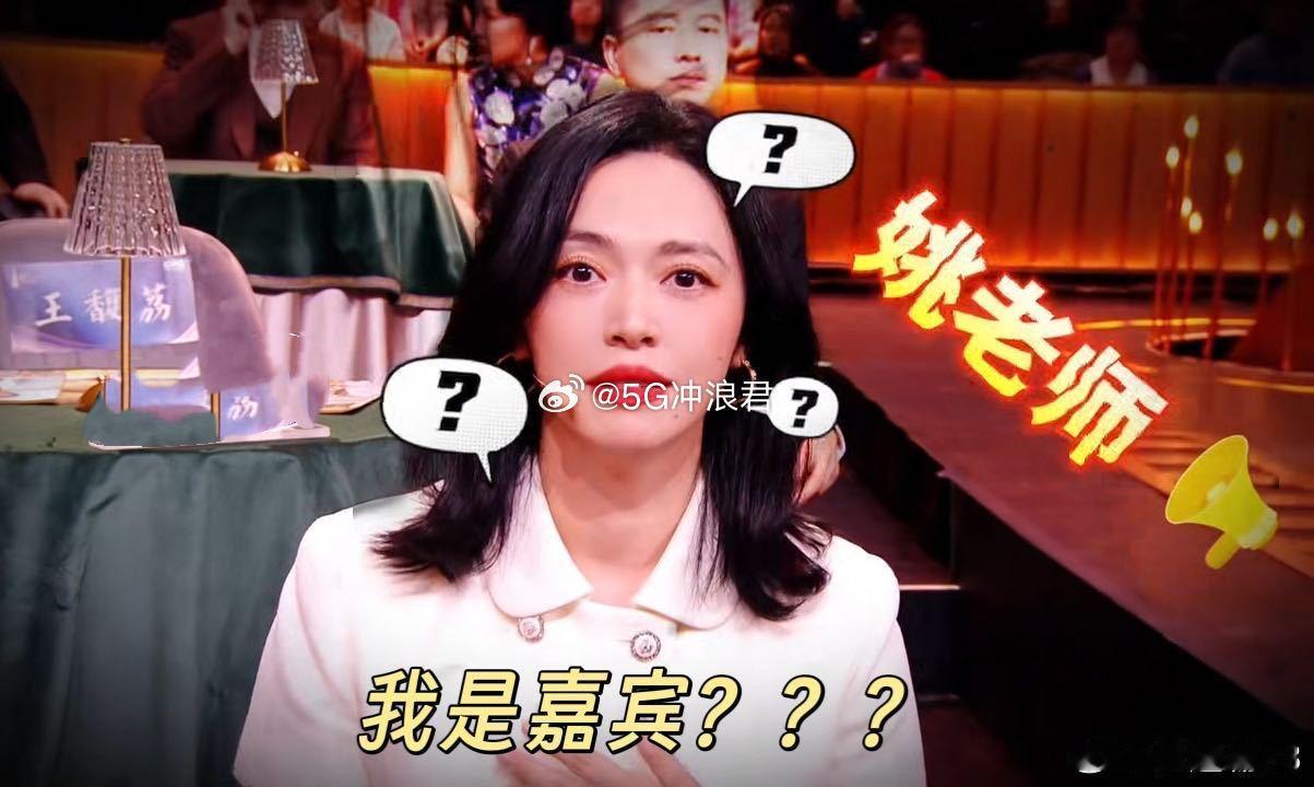 姚晨忘记自己也是嘉宾看姚晨这反应就知道她看节目多投入了，完全忘记自己也是嘉宾之