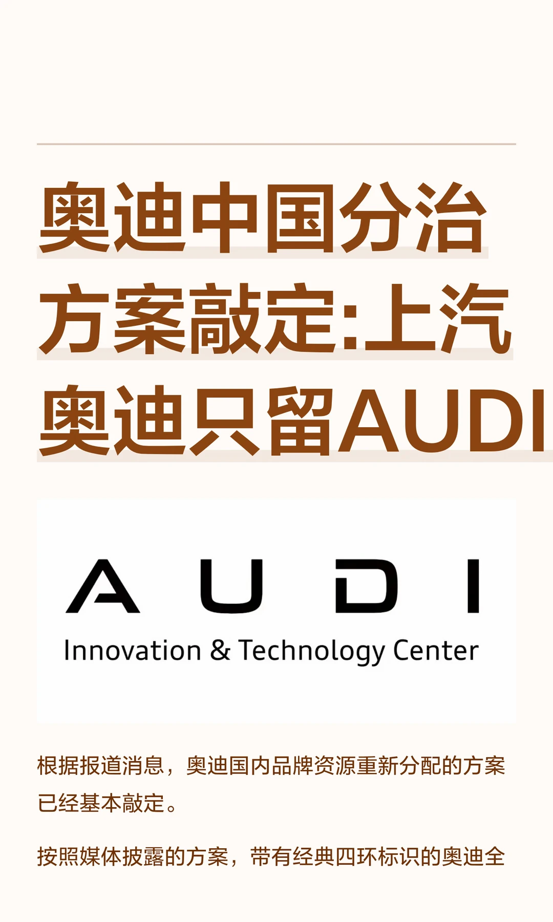 奥迪中国分治方案敲定:上汽奥迪只留AUDI！