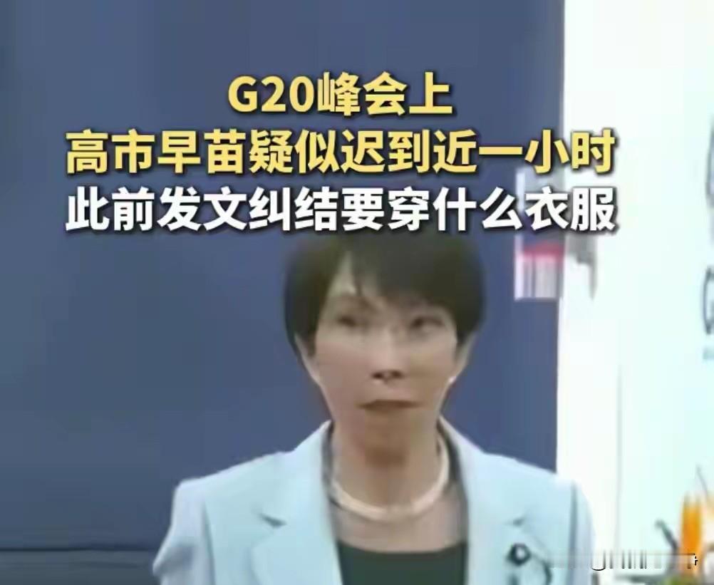 南非G20峰会上日本首相高市早苗足足迟到了一个小时。等她入场的时候，别的国家的