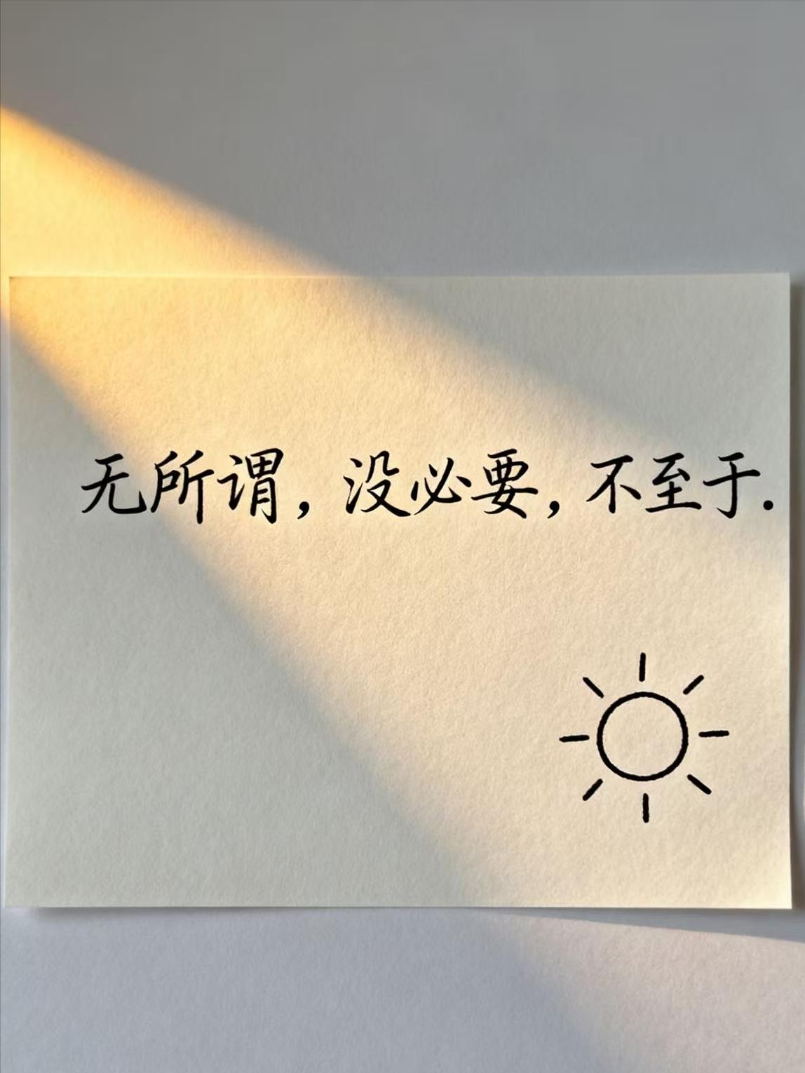 三句生气时的灭火真言：无所谓，没必要，不至于。看似原谅别人，其实是放过自己。