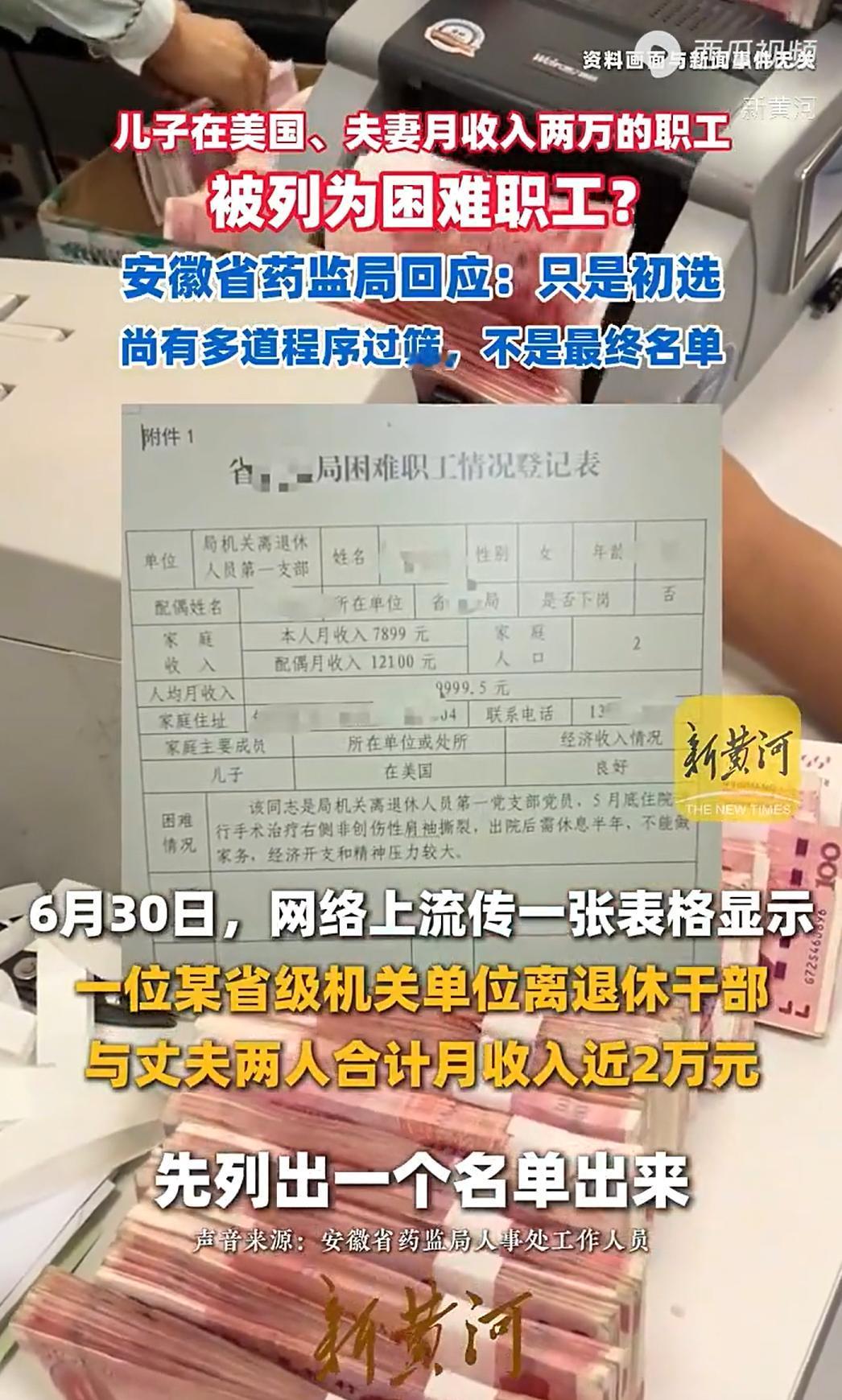 “离谱！”7月1日报道安徽，网传一张内部表格，把63岁退休女干部列为“困难职工”