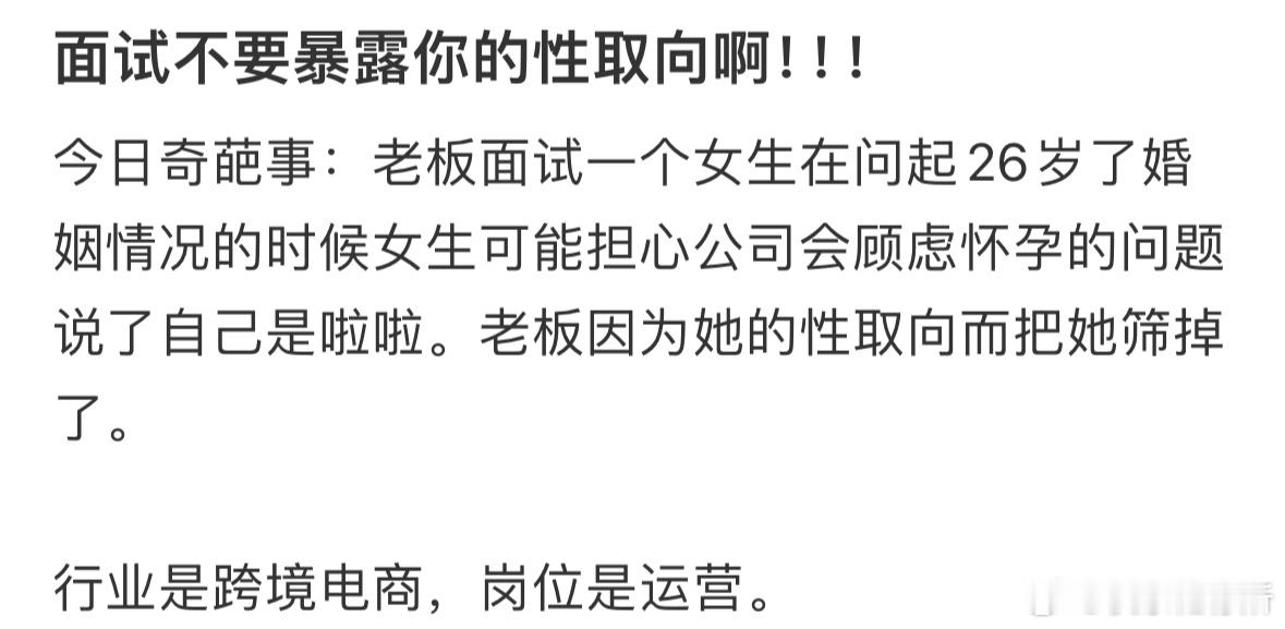 面试不要透露自己的性取向