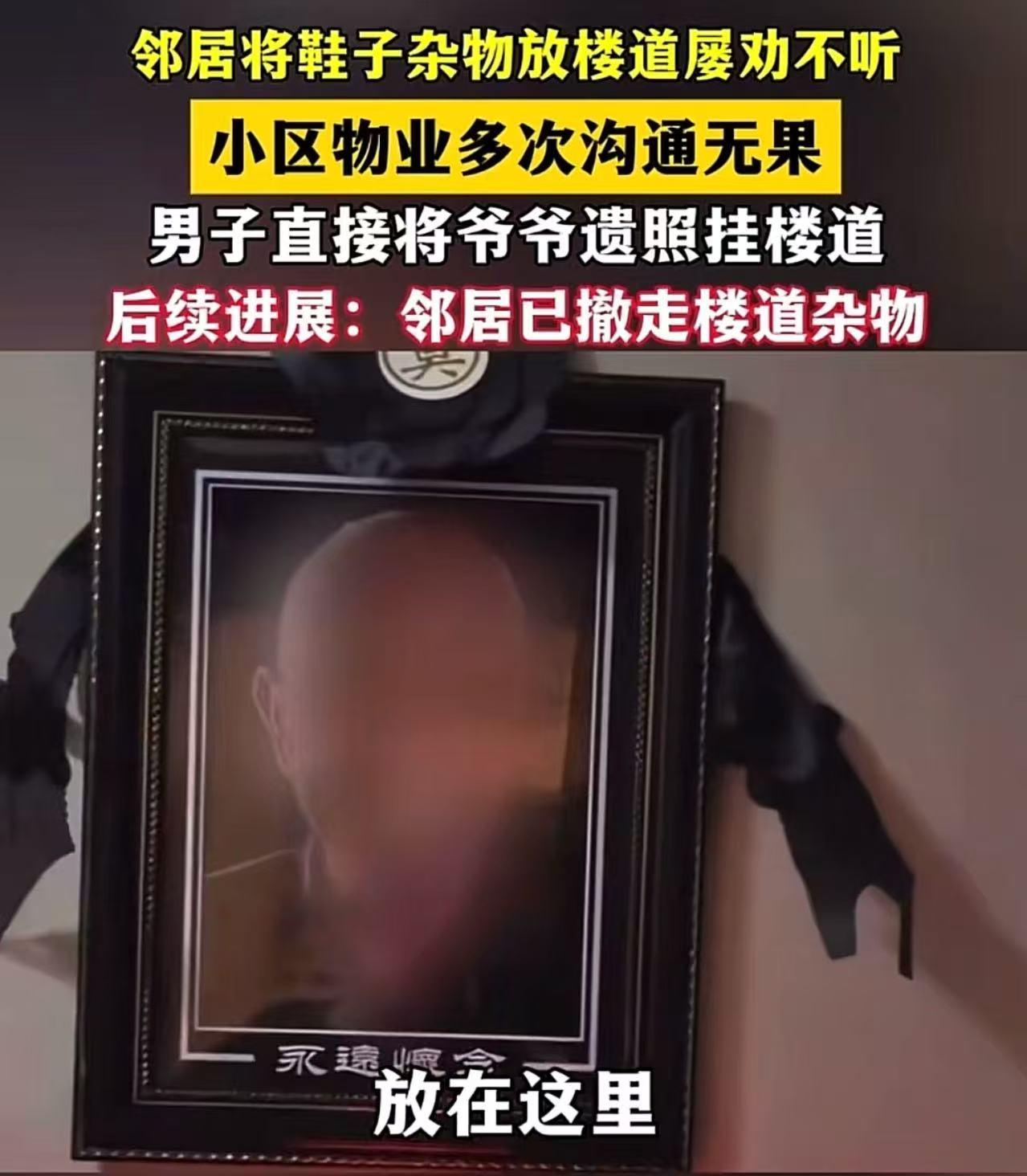 恶人还得恶人磨！邻居在楼道放鞋柜屡劝不听，男子将爷爷遗照挂在楼道，邻居吓得连夜搬