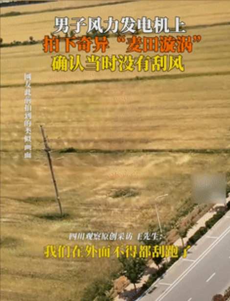 “这下解释不清了！”安徽一男子在风力发电机上工作时，突然看到麦田里出现了个“大漩