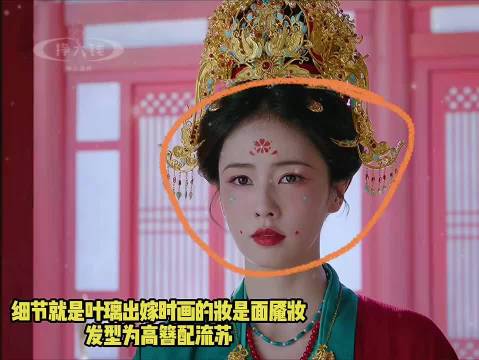 细节就是叶离出嫁时画的妆是面魇妆，额头上画的是花钿脸颊上画的花朵颜色与所戴的配饰颜色一样，婚服是绿中带红