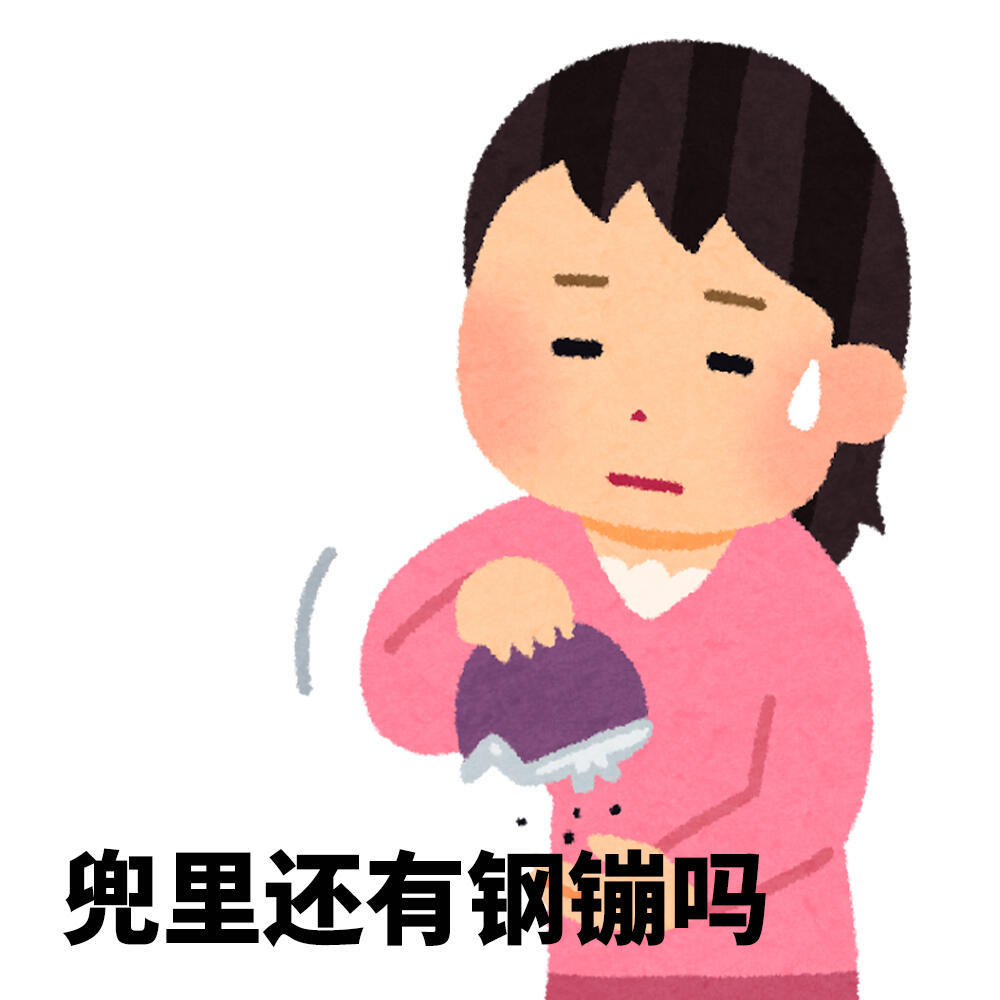 我的精神状态：