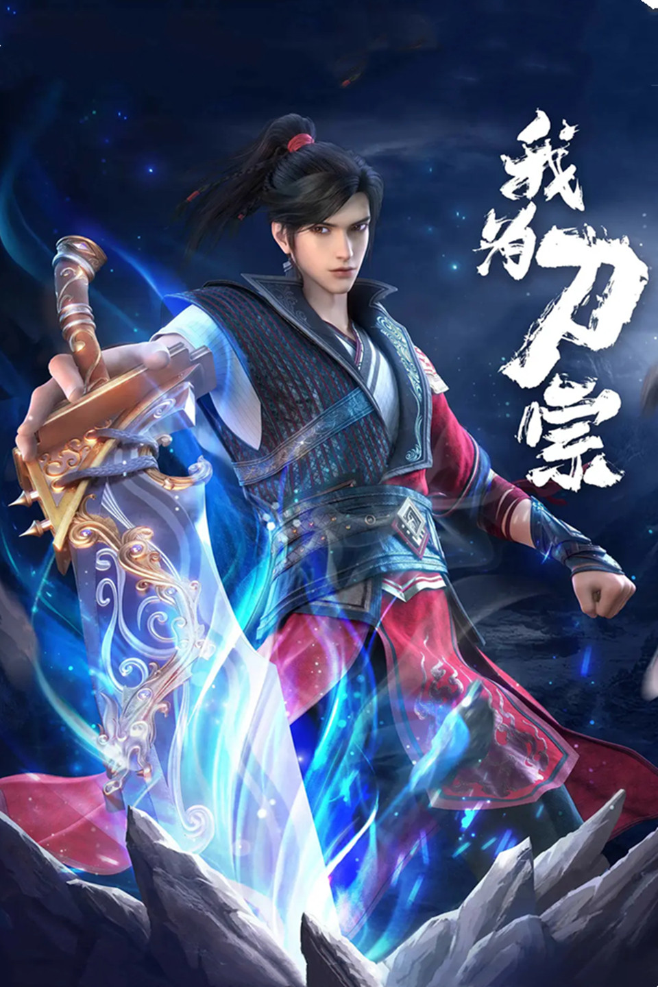 国漫新番｜《我为刀宗》定档7月10日，燃爆今夏！该动画改编自“雨楼清歌”的小说《