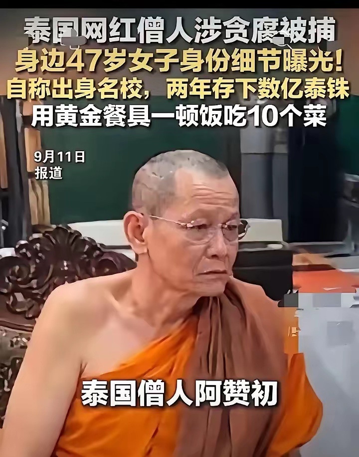 泰国。佛教之国，里面也有花和尚。这个就是，同名媛同吃同住、每顿饭要十个菜、黄金饭