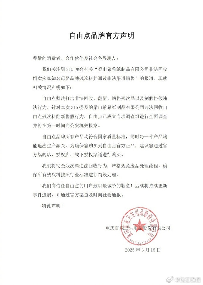 #315名单#【#自由点道歉#】3月15日，发布品牌官方声明：自由点坚决打击非法