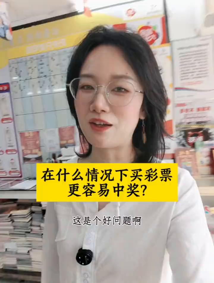 在什么情况下买彩票更容易中奖？最近家的宝子问我最多的问题是：在什么情况下买彩票