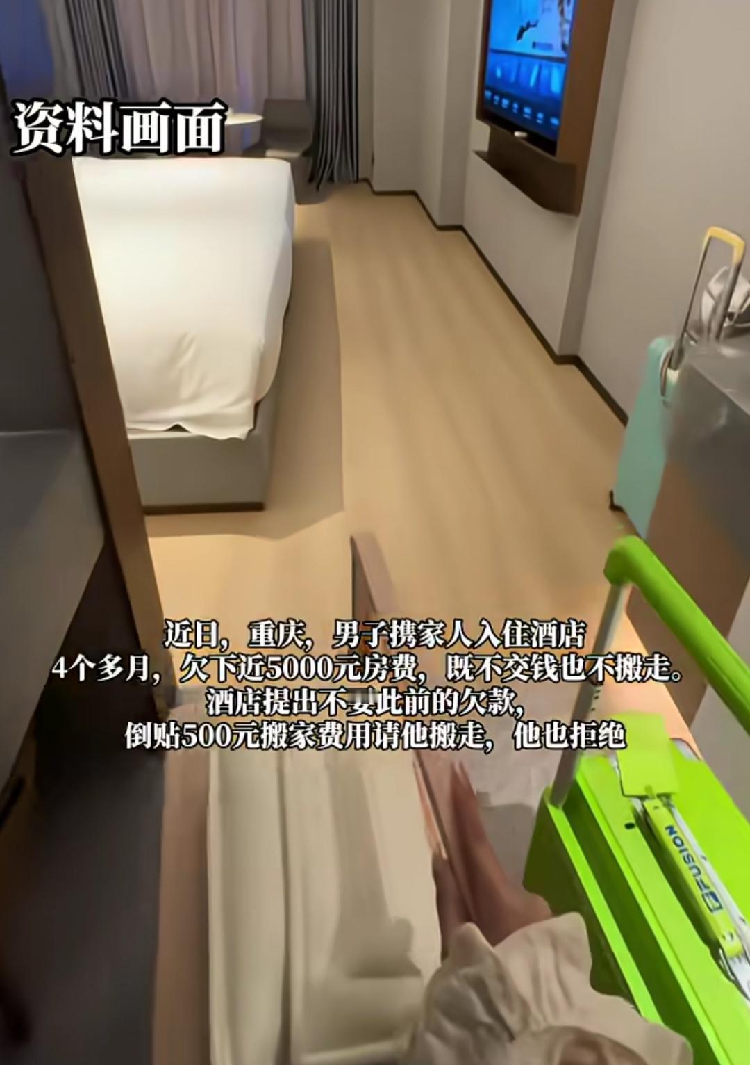 重庆一男子带80多岁母亲和10岁儿子住酒店4个多月，拖欠5000多元房费，老板倒