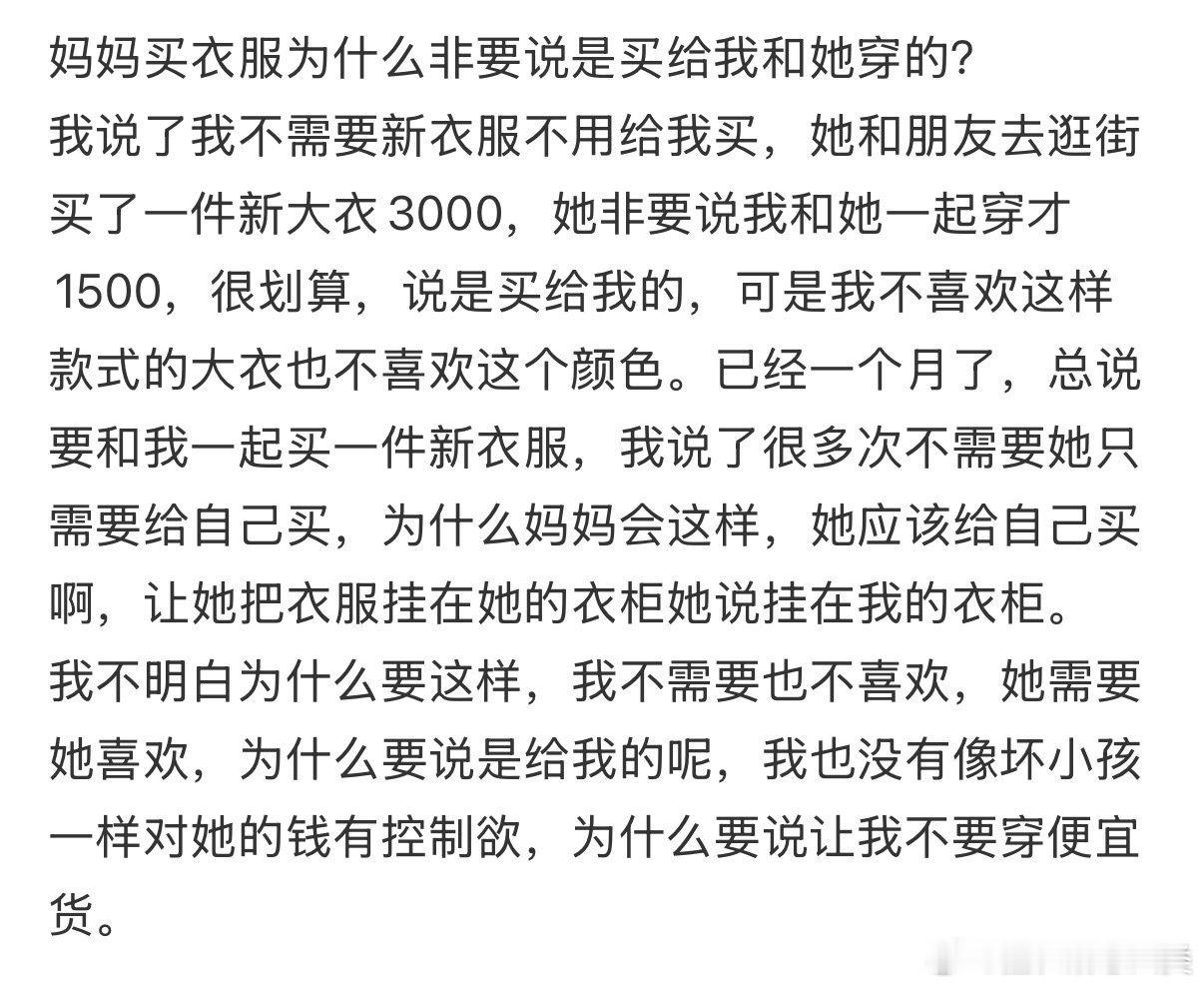 妈妈买衣服，总是说是为了我和你。