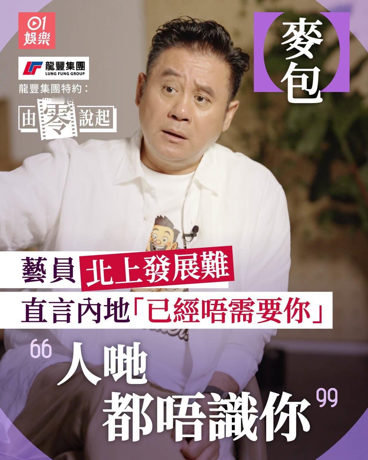 麦长青(麦包)最新访问，评论香港演员系大陆既前景，无讲假话，系诚恳既善意建议。