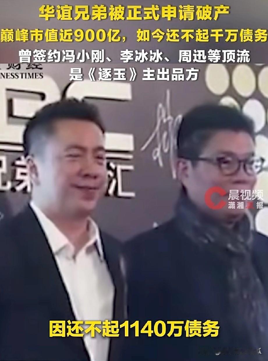 华谊兄弟破产?这太震惊了，曾经风光无限的巨头我的天，这年头真的太疯狂了[捂