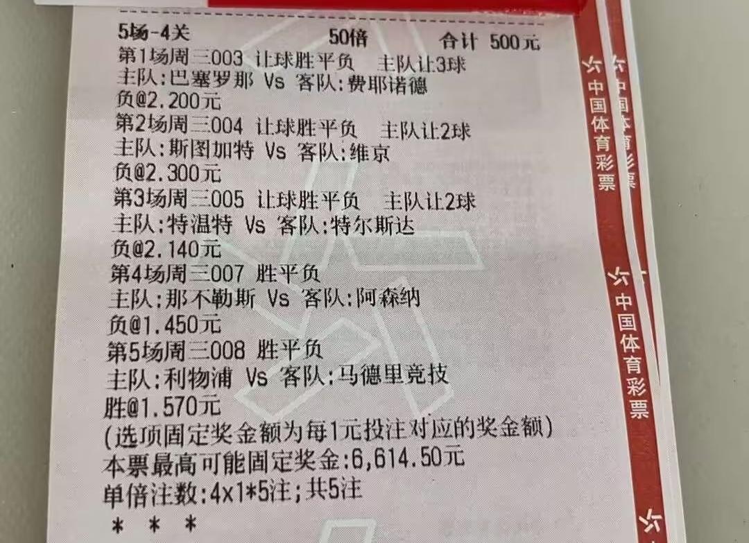 500元的彩票，五场比赛过四关，这位大哥还是稳！这里面，我觉得斯图加特这场有点