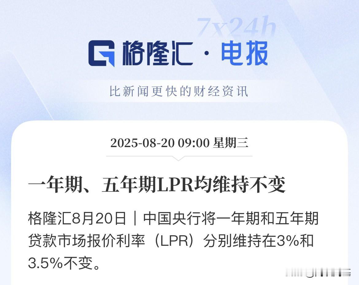 8月LPR房贷利率出来了，维持不变！维持3.0%和3.5%中国8月一年期贷款