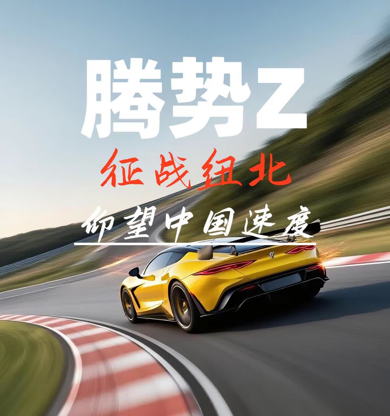 腾势Z超跑，也可征战纽北。双电机版的腾势Z，和三电机版的腾势Z！三电机版综合马力