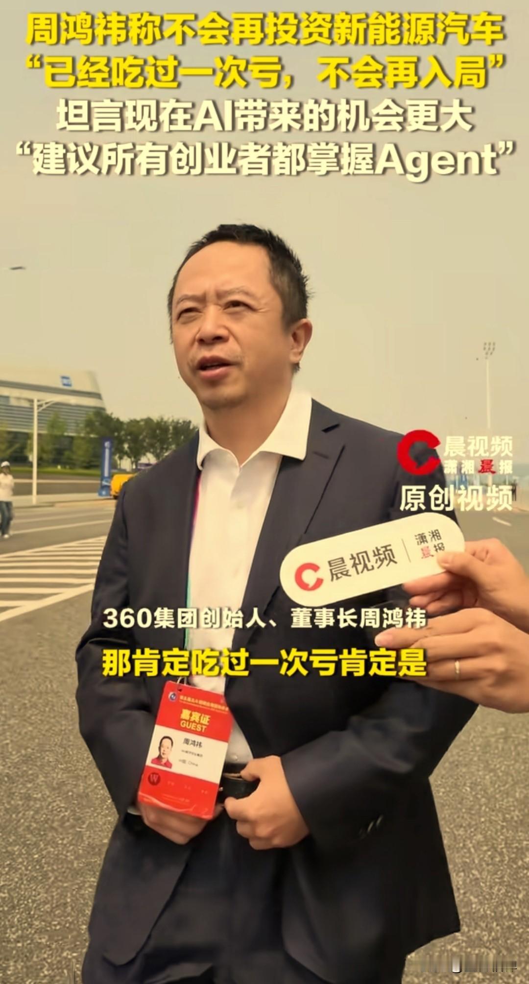 记者现场问周鸿祎：如果现在让你再投资，还会选新能源汽车吗？周鸿祎直言：吃过一次