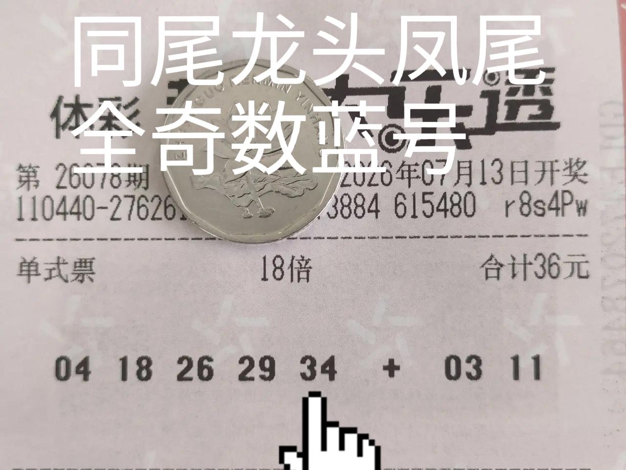 同尾号龙头凤尾与全奇数蓝号搭配在一起，会碰撞出怎样的火花呢？这位彩友的18倍单式