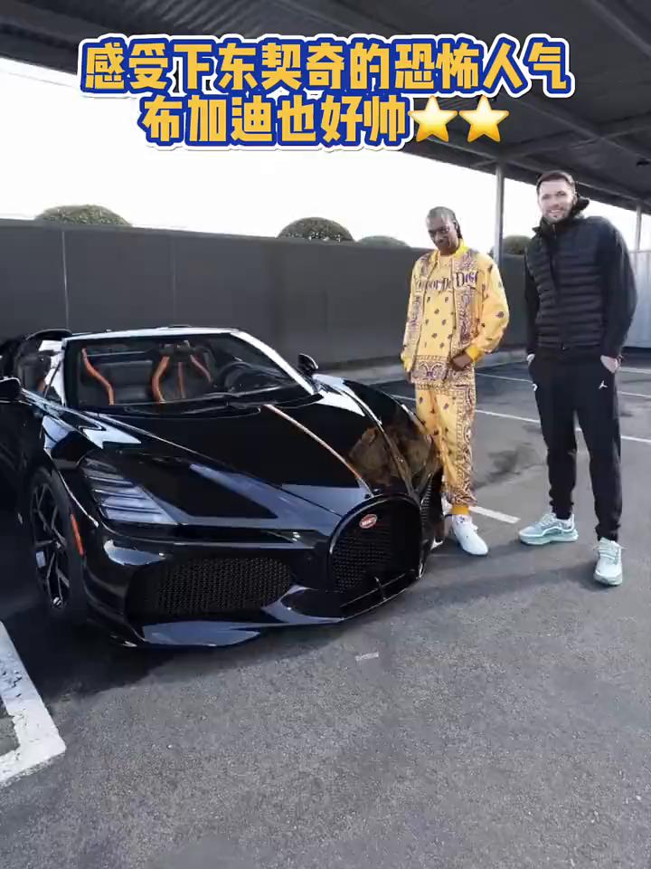 感受下东契奇的恐怖人气，布加迪也好帅。降如冰台上百丈，前程拜三拜。钱包里面多几