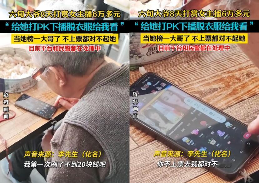 刷20块，女主播下播就脱光给看，60岁大爷8天刷了6万。以前我老琢磨，榜