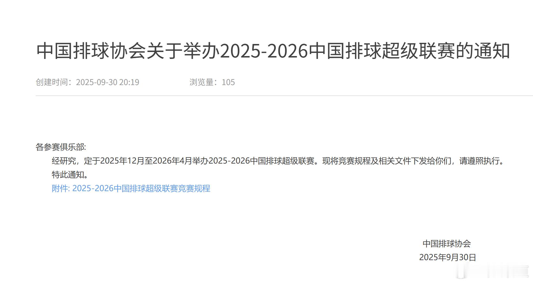 中国排球排超联赛中国排球协会关于举办2025-2026中国排球超级联赛的通知女