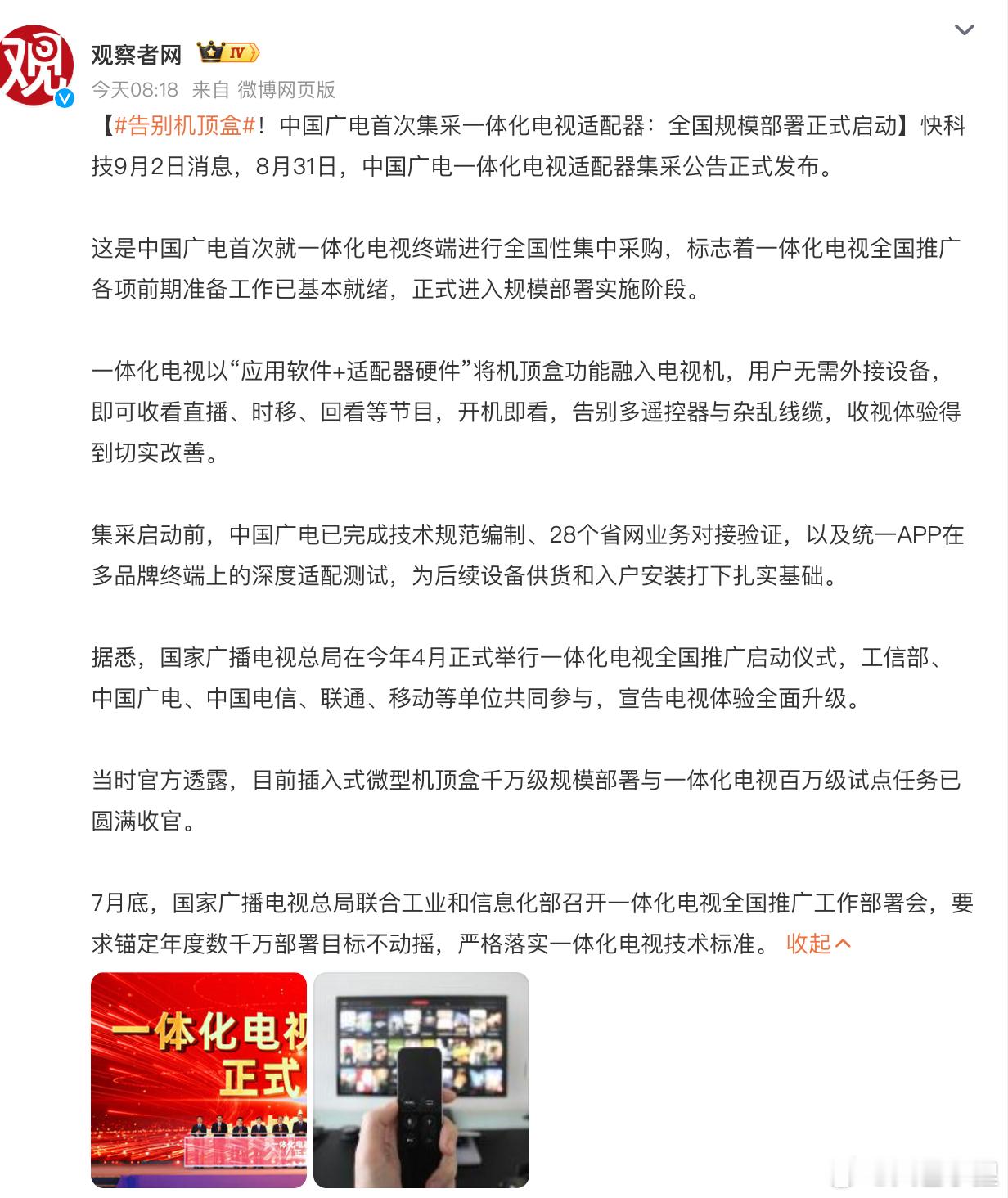 告别机顶盒这哪里是告别？是全用上了。没弄懂，还弄机顶盒或者说“机顶盒硬件”预埋