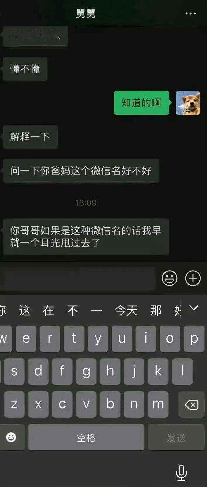 有管你们微信名的亲戚吗？