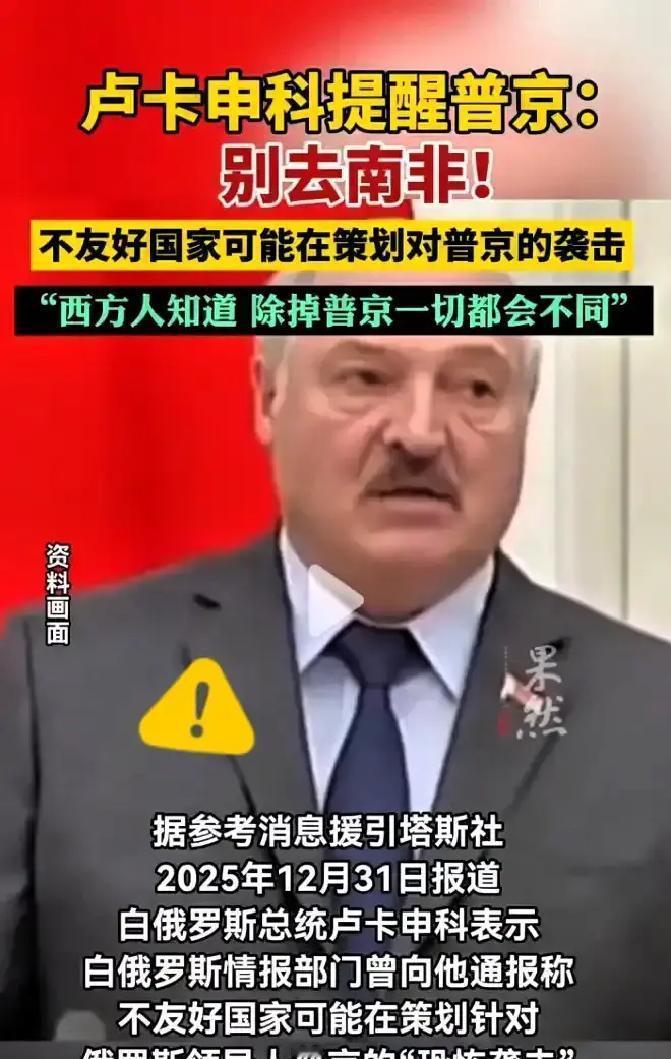 老卢这次爆的猛料。真是让人听完后脊背发凉！原来俄总统当时死活不去南非，根