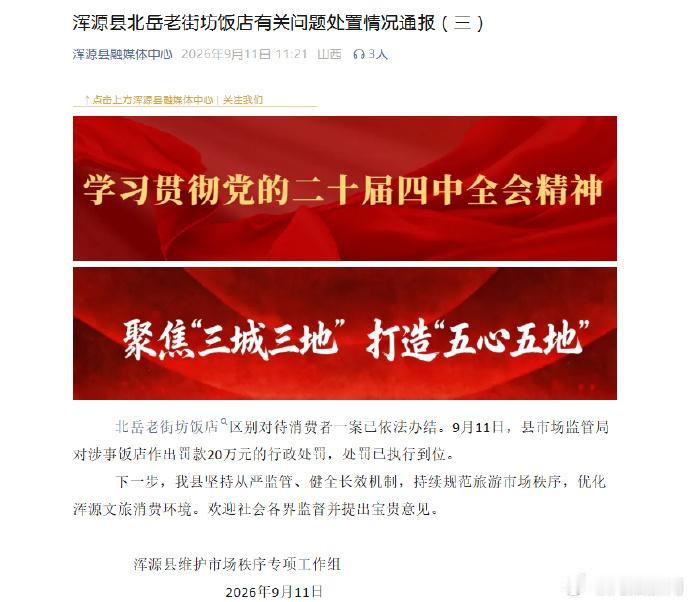 2026年9月11日，央广网、新京报消息，山西大同浑源县维护市场秩序专